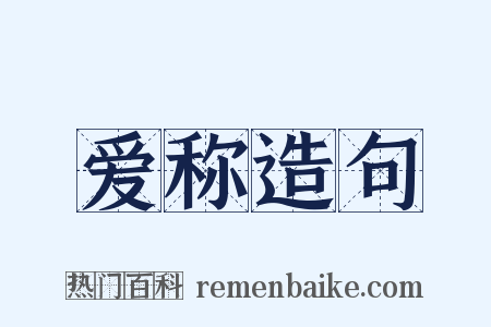 爱称造句是什么意思的图片